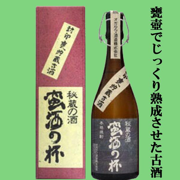 【甕壺でじっくり熟成させた古酒！】　オガタマ　蛮酒の杯　芋焼酎　古式甕仕込み　封印甕貯蔵古酒　25度...