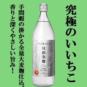 【良質な大麦麹を使った奥深い旨味！】　いいちこ　日田全麹　麦焼酎　25度　900ml瓶｜sake-first