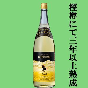 神楽酒造 【琥珀色の長期貯蔵酒！】 神楽 くろうま 長期樽貯蔵 麦焼酎