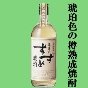 バーボンウイスキーのようなスモーキーな香り！】 銀座のすずめ 琥珀