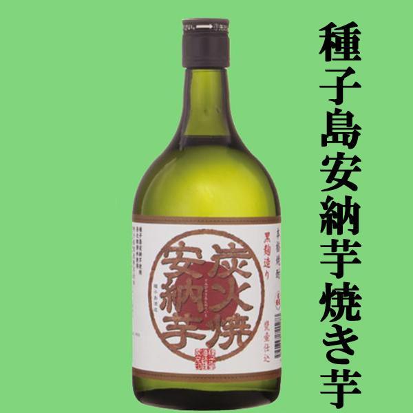 【日本一甘くて美味しい安納芋の焼き芋焼酎！】　種子島　炭火焼安納　芋焼酎　甕仕込み　25度　720m...