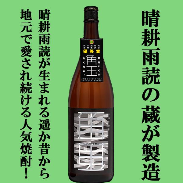 【あの有名銘柄　晴耕雨読が生まれる遥か昔から造られている地元焼酎！】　角玉　黒麹　芋焼酎　25度　1...