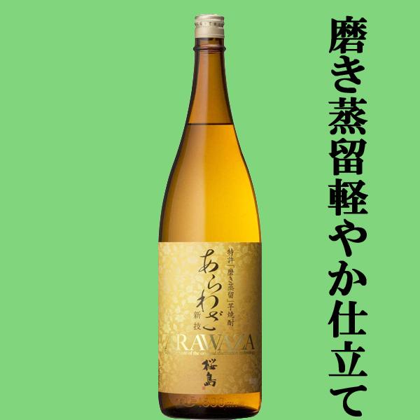 【美味しいと、今、話題で売れている芋焼酎！】　あらわざ桜島　磨き蒸留　芋焼酎　25度　1800ml