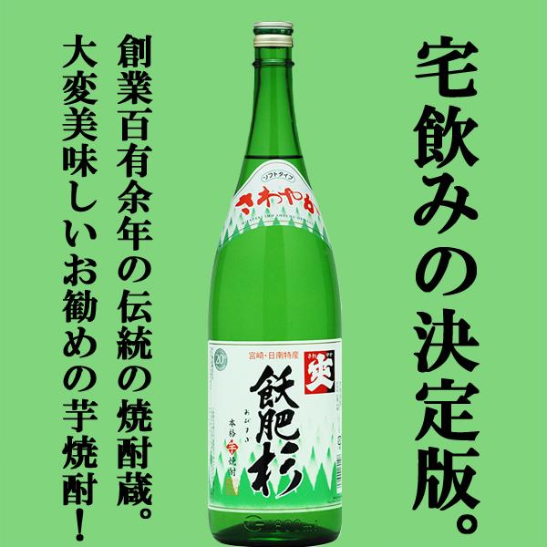 ■■【絶対買い！究極の晩酌酒！安くて旨い！】　飫肥杉　白麹　芋焼酎　宮崎県名水21選榎原湧水使用　2...