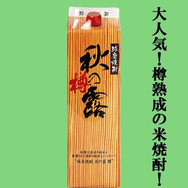 【樫樽リムザンオーク樽とシェリー樽にて貯蔵熟成！】　秋の露　樽　樽貯蔵　米焼酎　25度　1800ml...