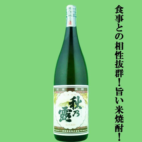 【食事との相性抜群！黄麹仕込みの優しい甘み！】　秋の露　黄麹　純米焼酎　25度　1800ml(5)