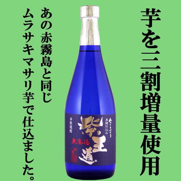 ■■【入荷しました！】【赤霧島と同じ赤芋を通常の焼酎より30％も多く使用した重厚な味わい！】紫王道　...