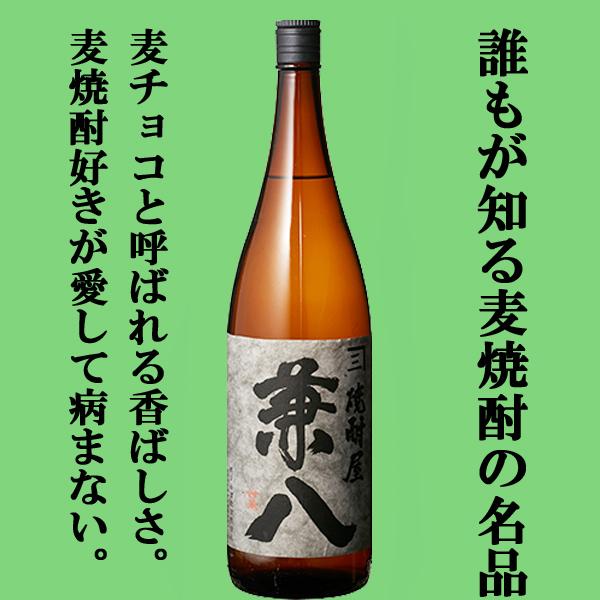 【大量入荷！】【通称麦チョコと呼ばれる香ばしい香りが魅力！】　兼八　麦焼酎　25度　1800ml