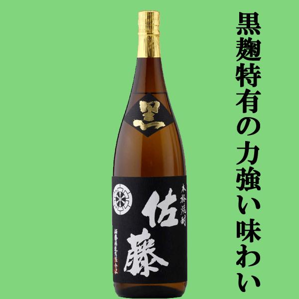 【大量入荷！】【黒麹仕込みの芋焼酎で人気ナンバーワン！】　佐藤　黒　黒麹　芋焼酎　25度　1800m...