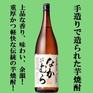 ■■【数量限定特価！】【こだわりの原料、手造り製法で出来上がった人気の芋焼酎！】　なかむら　芋焼酎　白麹　25度　1800ml｜お酒の専門店ファースト Yahoo!店