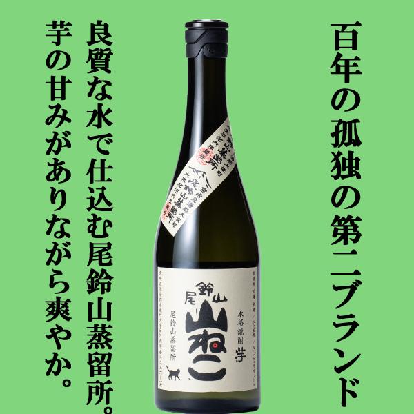 【百年の孤独の蔵の第二ブランド！】　尾鈴山　山ねこ　芋焼酎　25度　720ml
