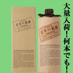 ■■【大量入荷！】【樽熟成による琥珀色の麦焼酎！】　百年の孤独　麦焼酎　樫樽貯蔵　40度　720ml(箱付き)