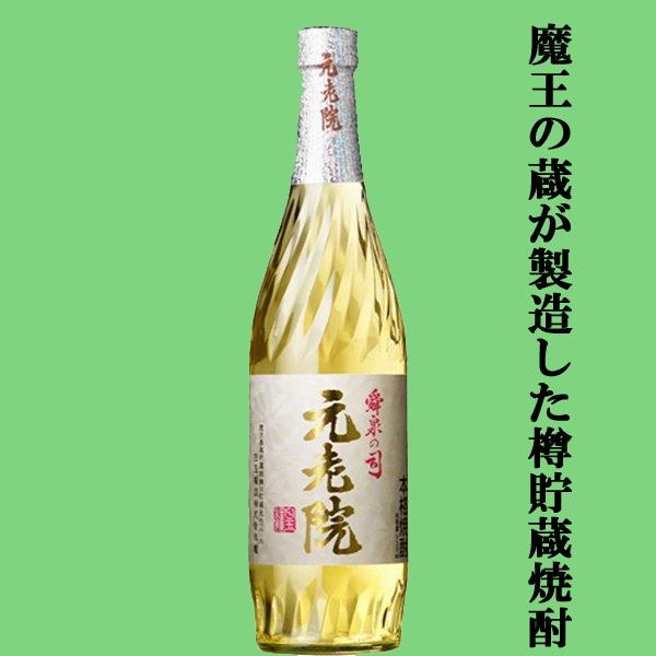 【あの魔王の蔵が製造！芋焼酎の甘みに樽焼酎の香ばしさをプラスした人気焼酎！】　元老院　芋焼酎＆樫樽貯...