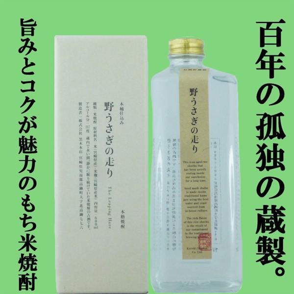 【百年の孤独の蔵がモチ米で造る珍しい焼酎！】　野うさぎの走り　米焼酎　37度　600ml