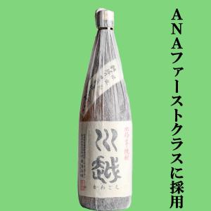 ■■【少量手造りによる美味しさが魅力！全日空国際線ファーストクラスに採用！】　川越　白麹　芋焼酎　2...