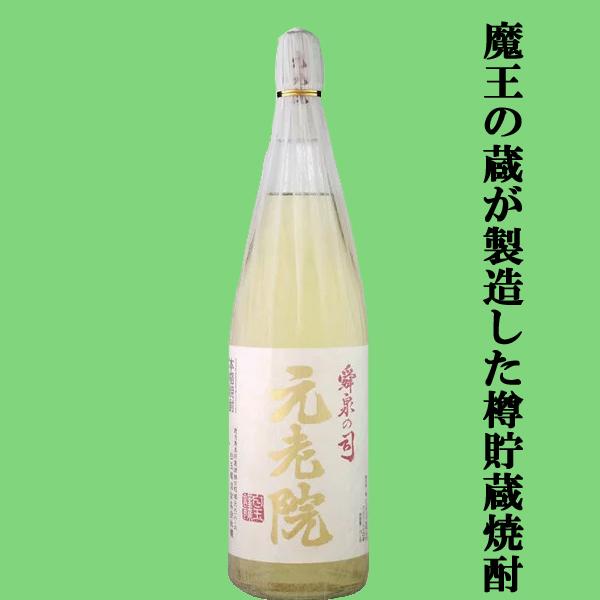 【あの魔王の蔵が製造！芋焼酎の甘みに樽焼酎の香ばしさをプラスした人気焼酎！】　元老院　芋焼酎＆樫樽貯...