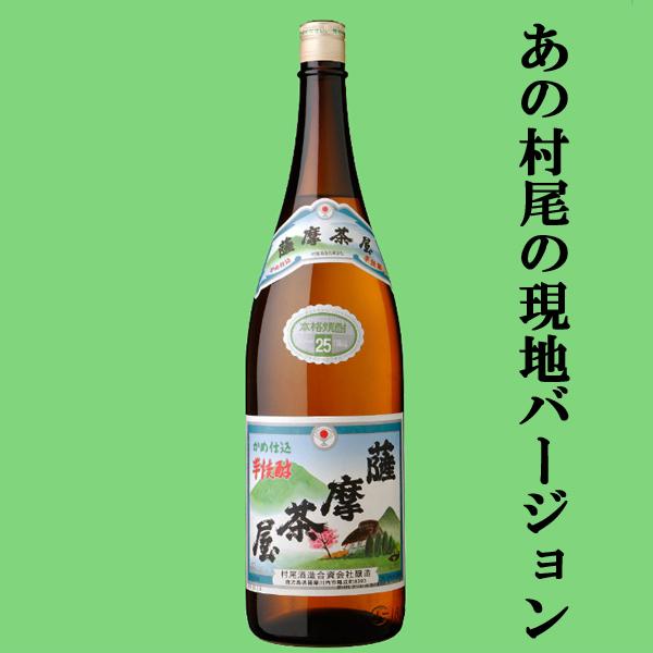 ■■【あの村尾の蔵が製造！村尾の現地バージョン！】　薩摩茶屋　芋焼酎　かめ壺仕込み　25度　1800...