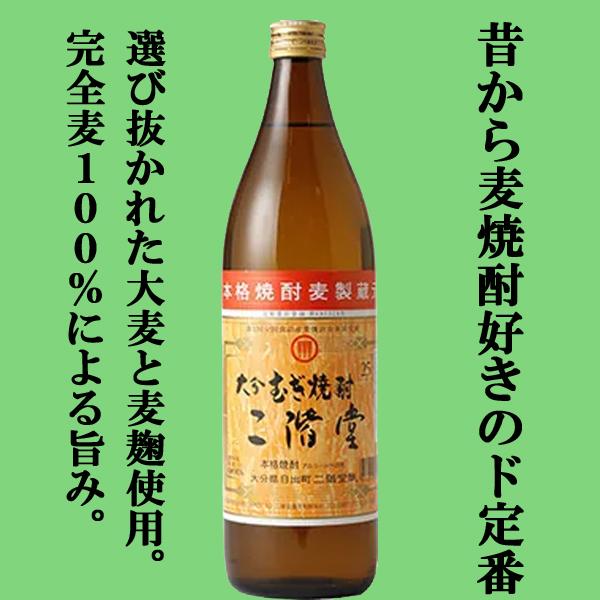 【日本初の麦100％焼酎！】　二階堂　麦焼酎　25度　900ml