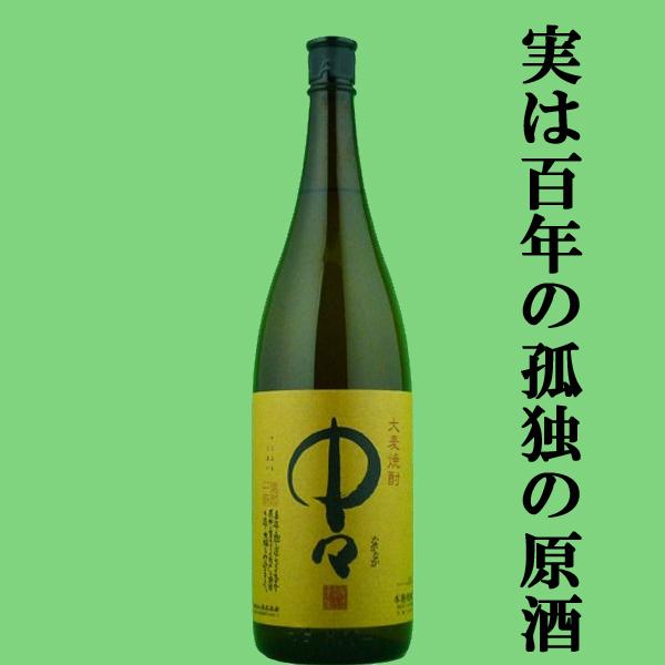 ■■【大量入荷！実は百年の孤独の原酒！】　中々　麦焼酎　20度　1800ml(20度)