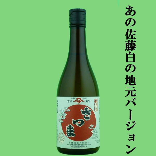 ■■【大注目！あの佐藤白の地元バージョン！】　佐藤酒造　白さつま　白麹　芋焼酎　25度　720ml