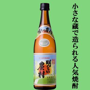 【美味しいと大評判の芋焼酎！】　明るい農村　かめ壷仕込み　芋焼酎　720ml