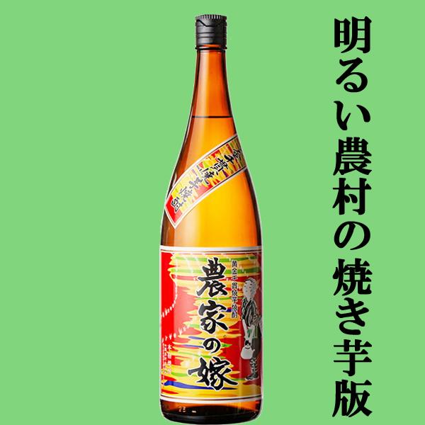【明るい農村の上級品として大人気！】　農家の嫁　焼き芋焼酎　かめ壷仕込み　25度　1800ml