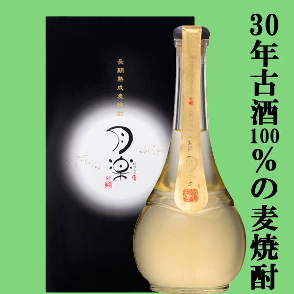 「超希少品！」「30年古酒100％」「超限定品」　月楽　超長期貯蔵　30年古酒　麦焼酎　白麹　常圧蒸...