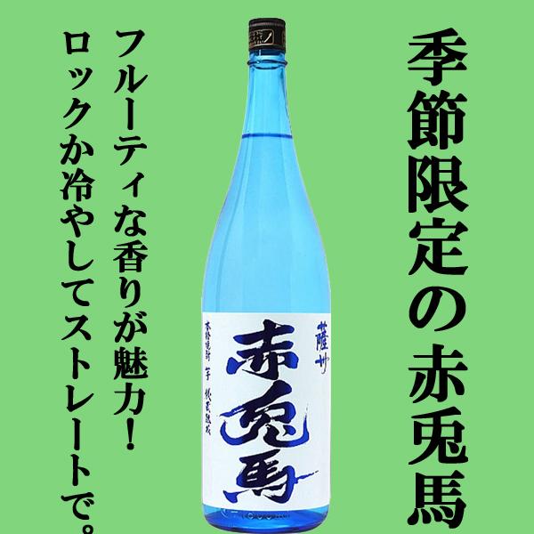 【入荷しました！】【季節限定！】　ブルーの赤兎馬　芋焼酎　秘蔵熟成　20度　1800ml