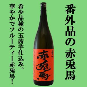 ■■【超限定！赤兎馬の番外編！】　赤兎馬　玉茜仕込み　芋焼酎　秘蔵熟成　番外編　25度　1800ml｜sake-first