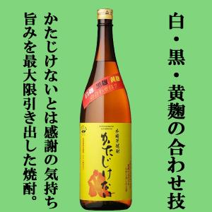 【白麹、黒麹、黄麹の絶妙な合わせ技が光る焼酎！】　さつま無双　かたじけない　芋焼酎　25度　1800...