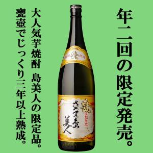 ■■【ご予約！5月31日以降発送！】【森伊蔵と同じ甕仕込み！毎回売れすぎて早期完売！】　さつま島美人　甕長期熟成　3年以上古酒　芋焼酎　25度　1800ml