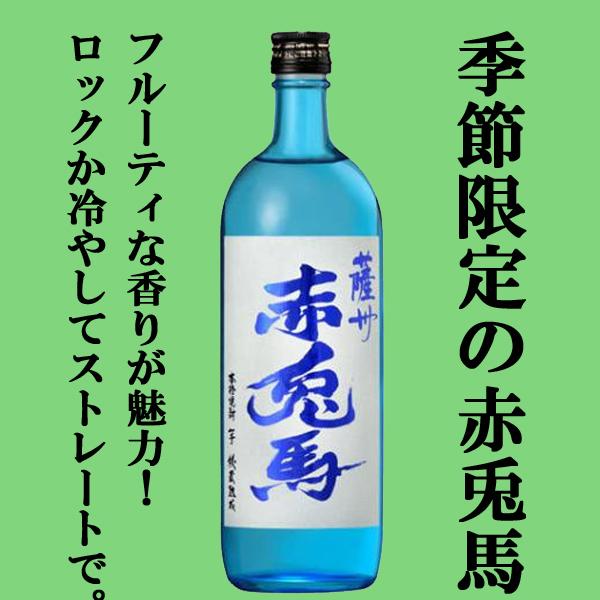 ■■【入荷しました！】【季節限定！】　ブルーの赤兎馬　芋焼酎　秘蔵熟成　20度　720ml(四合瓶)