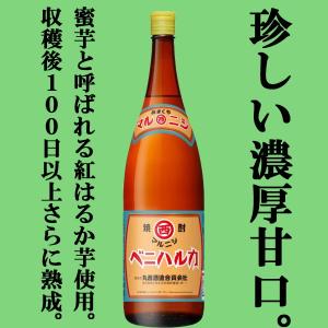 ■■【限定入荷しました！】【蜜芋を熟成させた濃厚で甘口の芋焼酎！】　マルニシ　ベニハルカ　紅はるか芋200日以上熟成　芋焼酎　25度　1800ml