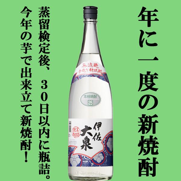 【限定入荷しました！】【新酒ならではの唯一無二の風味と香り！】　手造り　新焼酎　伊佐大泉　白麹　芋焼...