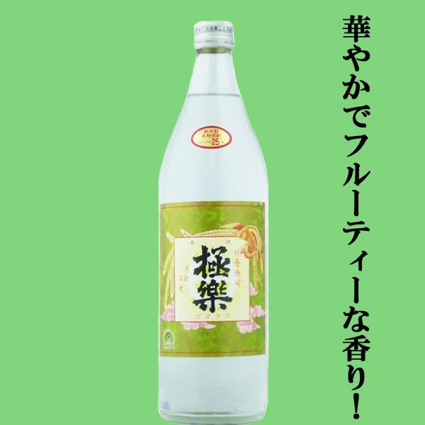 【華やかでフルーティーな香りとスッキリした味わい！】　極楽　減圧蒸留　米焼酎　25度　900ml(5...