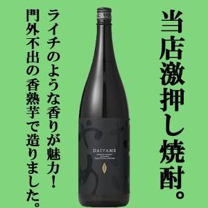 ■■【IWSC最高賞トロフィー受賞！】【ライチの華やかな香りがする芋焼酎！】　だいやめ　門外不出の香熟芋100％使用　芋焼酎　25度　1800ml