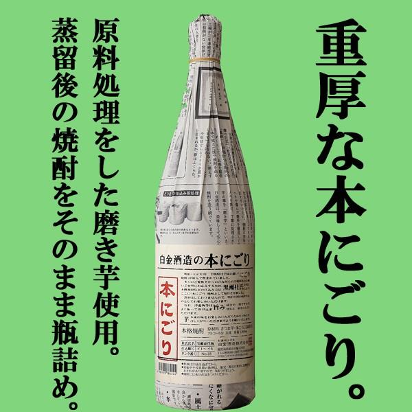 【限定入荷しました！】【昔ながらの濃厚な味わい！蒸留後そのまま瓶詰め！】　白金酒造の本にごり　磨き芋...