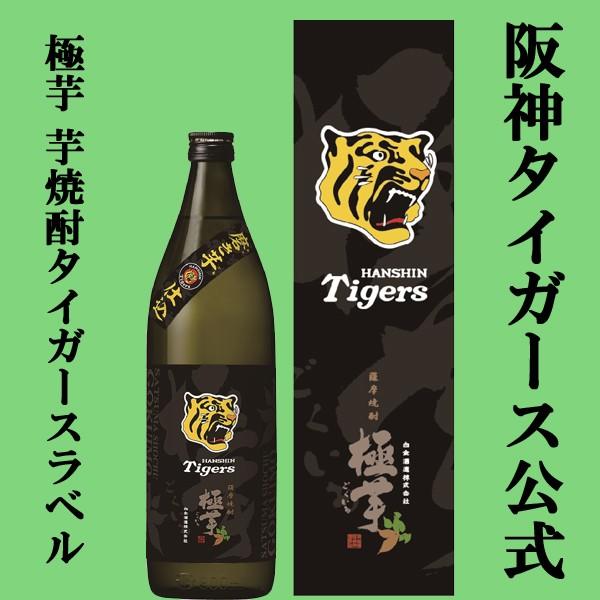 【阪神タイガーズ公式焼酎！】　極芋　タイガースラベル　磨き芋仕込み　芋焼酎　25度　900ml