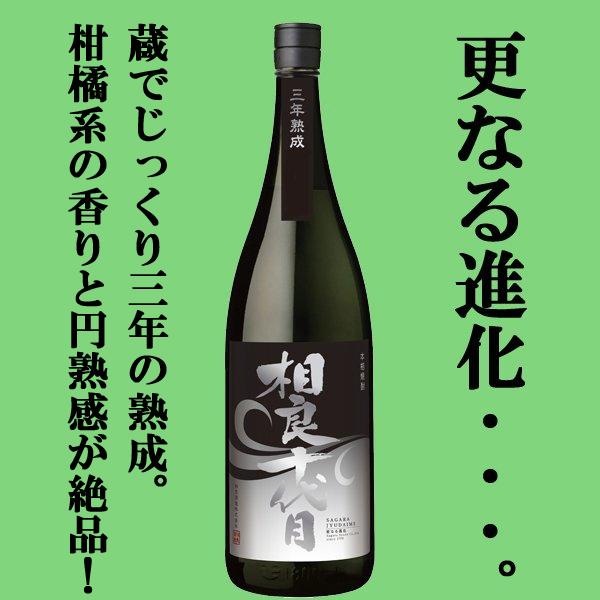 ■■【限定入荷しました！】【最高に旨い状態まで熟成！柑橘系のほのかな香りとまろやかな味わい！】　相良...