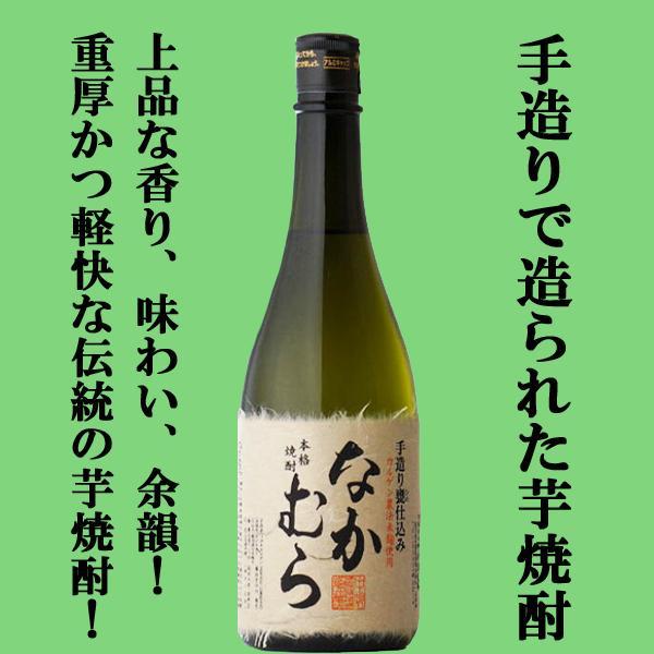 ■■【芋焼酎を愛飲する人の為に造った！】　なかむら　芋焼酎　25度　720ml