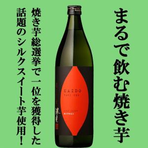 【スイーツのように甘い！まるで・・・飲む焼き芋！】　海童　焼き芋　シルクスイート芋　焼芋焼酎　25度　900ml｜sake-first