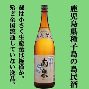 【殆ど全国流通していない！鹿児島県種子島の島民酒！】　南泉(なんせん)　黒麹仕込み　芋焼酎　25度　1800ml(8)｜sake-first