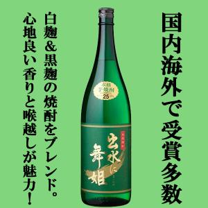 【世界が認めた！2年連続モンドセレクション金賞受賞！】　出水に舞姫　白麹＆黒麹　芋焼酎　25度　1800ml　グリーンラベル(8)