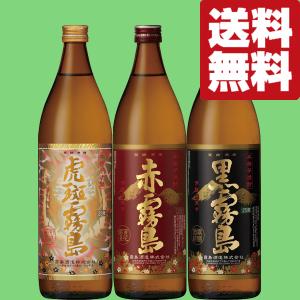 霧島 「焼酎 飲み比べセット」茜霧島・赤霧島・黒霧島 芋焼酎 900ml×3