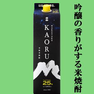 【吟醸酒の香りがする米焼酎！】　白岳　KAORU(かおる)　米焼酎　25度　1800mlパック
