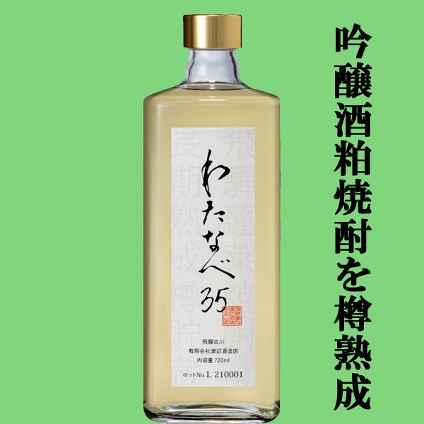 【限定入荷しました！】【最高級の吟醸酒粕焼酎を5種の樽で熟成！】　蓬莱　わたなべ35　長期樽熟成　吟...
