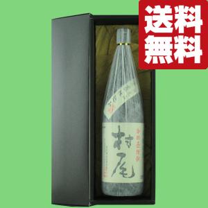 【送料無料・高級布付き豪華ギフト箱入り】　村尾　芋焼酎　かめ壺仕込み　25度　1800ml(北海道・沖縄は送料+990円)｜sake-first