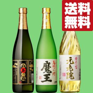 ■■【送料無料・芋焼酎　飲み比べセット】　魔王の蔵製造　魔王・元老院・白玉の露　芋焼酎　720ml×3本セット(北海道・沖縄は送料+990円)｜sake-first