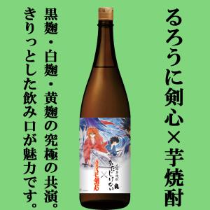 ■■【限定入荷しました！】【3年熟成！まろやかな味わい！】　さつま無双　かたじけない×るろうに剣心　黒麹＆白麹＆黄麹　黄金千貫芋　芋焼酎　25度　1800ml