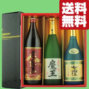 魔王 【送料無料・焼酎 飲み比べセット】 森伊蔵＆魔王＆村尾全て入っ